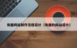 安陆有趣网站制作流程设计（有趣的网站设计）
