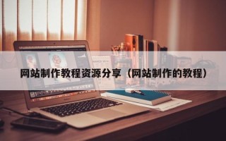 安陆网站制作教程资源分享（网站制作的教程）