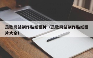 安陆录歌网站制作贴纸图片（录歌网站制作贴纸图片大全）