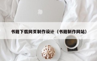安陆书籍下载网页制作设计（书籍制作网站）