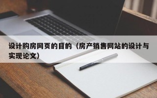 安陆设计购房网页的目的（房产销售网站的设计与实现论文）