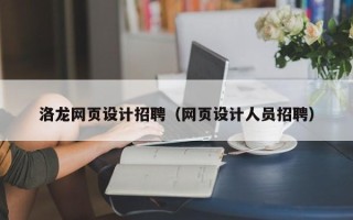 安陆洛龙网页设计招聘（网页设计人员招聘）