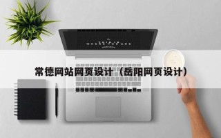 安陆常德网站网页设计（岳阳网页设计）