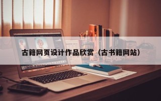 安陆古籍网页设计作品欣赏（古书籍网站）