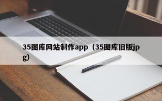 安陆35图库网站制作app（35图库旧版jpg）