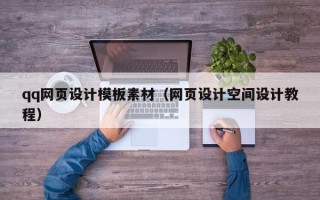 安陆qq网页设计模板素材（网页设计空间设计教程）