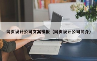 安陆网页设计公司文案模板（网页设计公司简介）