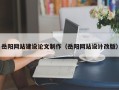 安陆岳阳网站建设论文制作（岳阳网站设计改版）