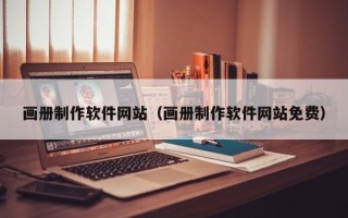 安陆画册制作软件网站（画册制作软件网站免费）
