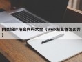 安陆网页设计渐变代码大全（web渐变色怎么弄）
