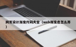 安陆网页设计渐变代码大全（web渐变色怎么弄）