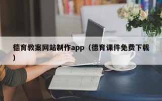 安陆德育教案网站制作app（德育课件免费下载）