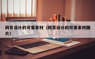安陆网页设计的可爱素材（网页设计的可爱素材图片）
