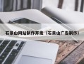 安陆石景山网站制作开发（石景山广告制作）