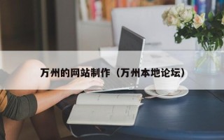 安陆万州的网站制作（万州本地论坛）
