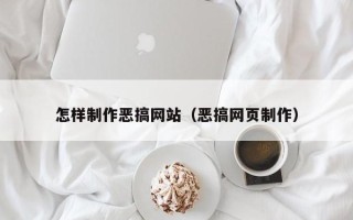 安陆怎样制作恶搞网站（恶搞网页制作）
