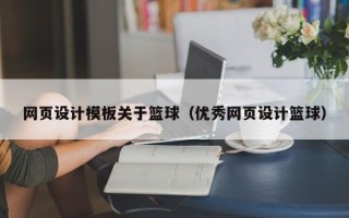安陆网页设计模板关于篮球（优秀网页设计篮球）