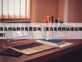 安陆青岛网站制作免费咨询（青岛免费网站建站模板）