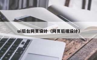 安陆ui后台网页设计（网页后端设计）
