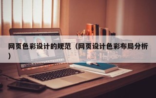 安陆网页色彩设计的规范（网页设计色彩布局分析）