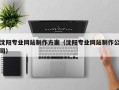 安陆沈阳专业网站制作方案（沈阳专业网站制作公司）
