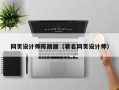 安陆网页设计师陈丽丽（著名网页设计师）