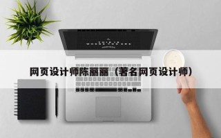 安陆网页设计师陈丽丽（著名网页设计师）