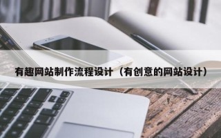 安陆有趣网站制作流程设计（有创意的网站设计）