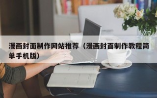 安陆漫画封面制作网站推荐（漫画封面制作教程简单手机版）