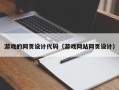 安陆游戏的网页设计代码（游戏网站网页设计）